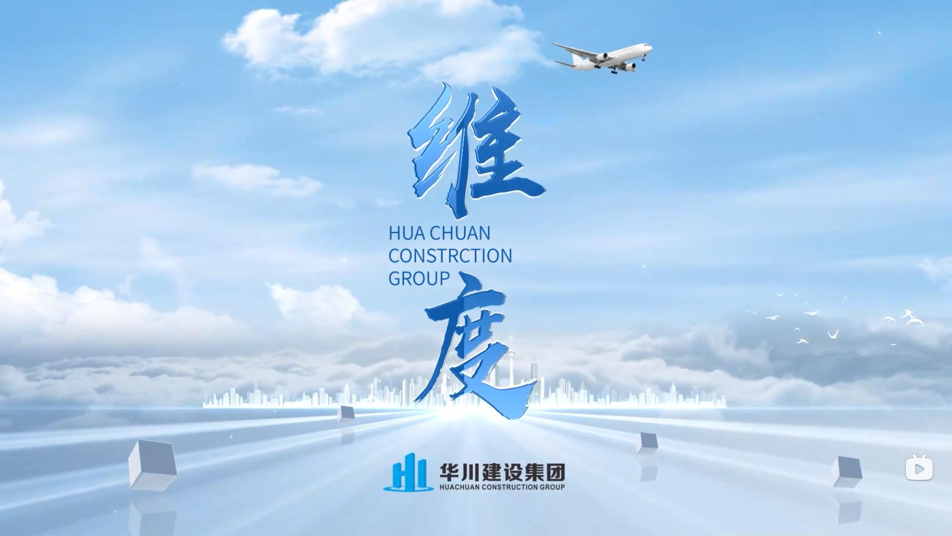 2024年度华川建设集团企业宣传片