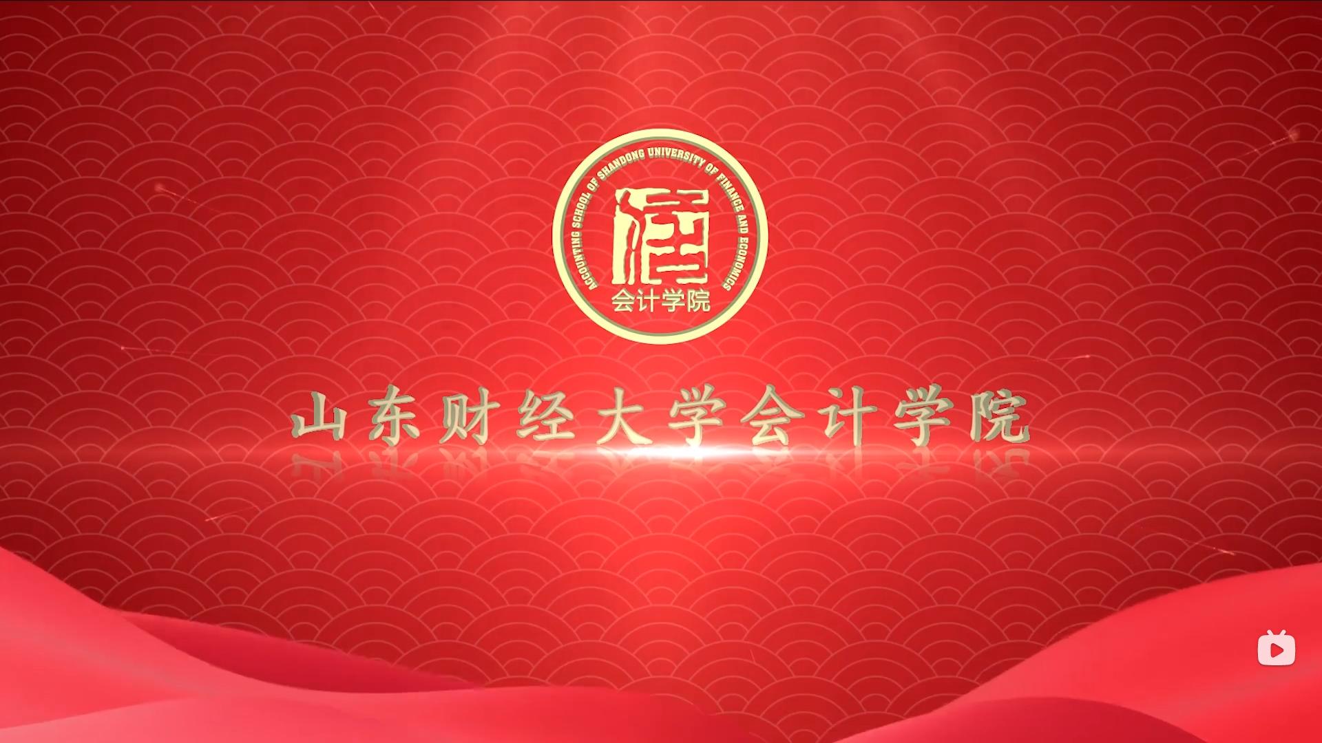 山东财经大学会计学院宣传片