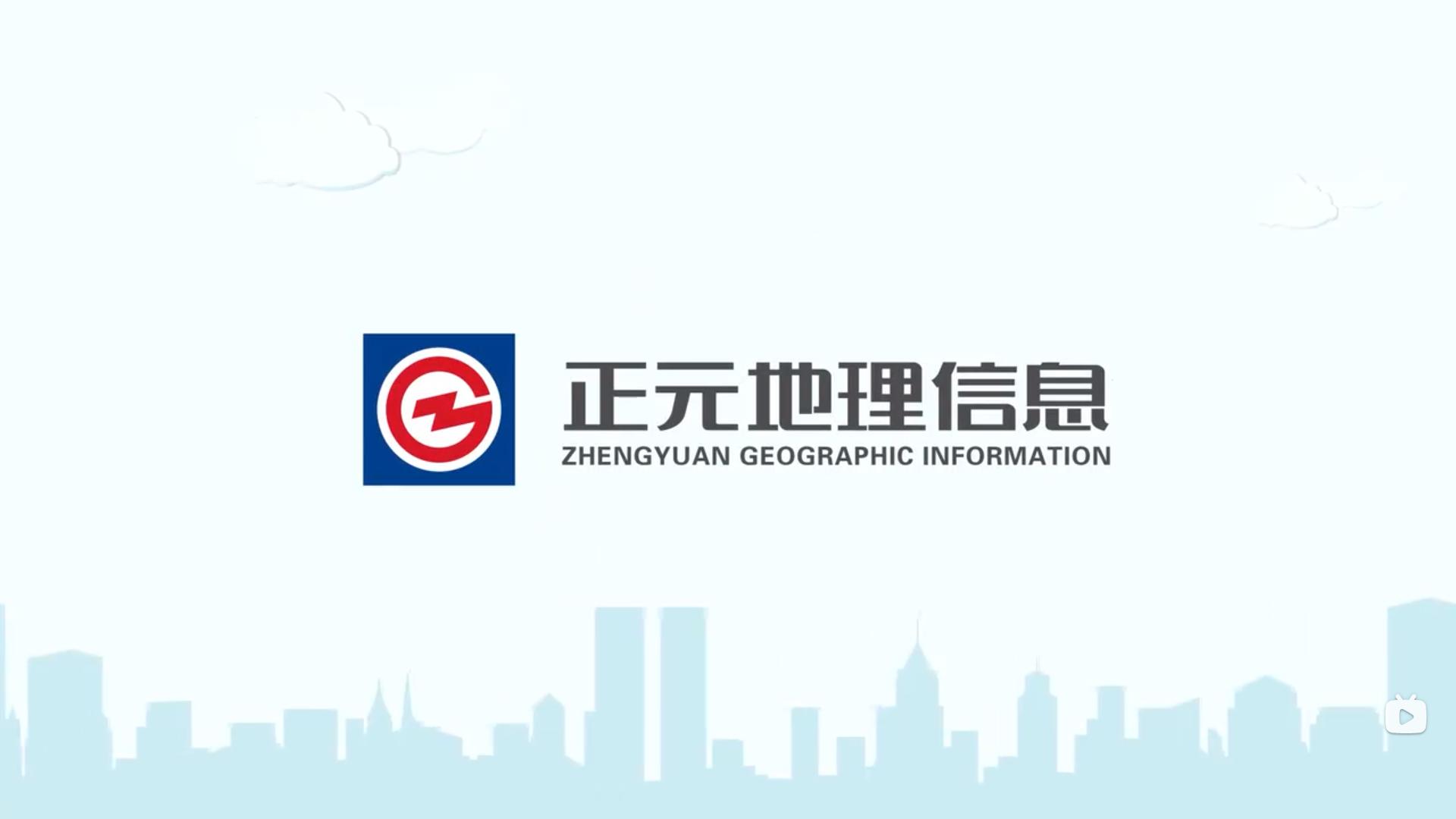 山东正元地理项目汇报片